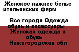 Женское нижнее белье итальянских фирм:Lormar/Sielei/Dimanche/Leilieve/Rosa Selva - Все города Одежда, обувь и аксессуары » Женская одежда и обувь   . Нижегородская обл.